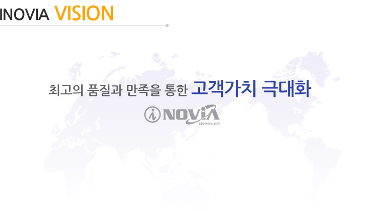 INOVIA VISION 최고의 품질과 만족을 통한 고객가치 극대화